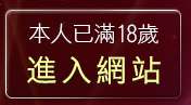 本人已滿18歲，離開情色小遊戲